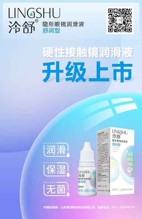 硬性接触镜润滑液