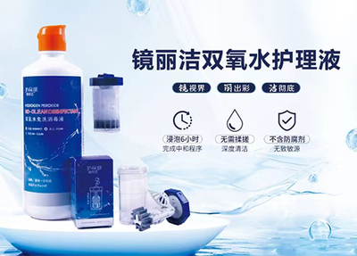 镜丽洁双氧水护理液